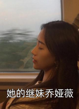 她的继妹乔娅薇