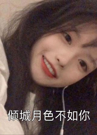 倾城月色不如你