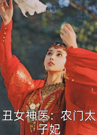 丑女神医：农门太子妃