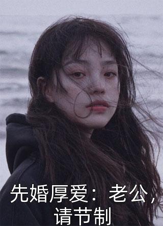 先婚厚爱：老公，请节制