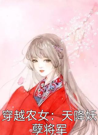 穿越农女：天降妖孽将军