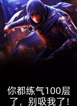 你都练气100层了，别吸我了！