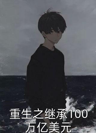 重生之继承100万亿美元