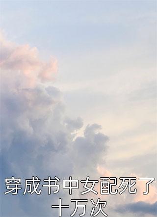 穿成书中女配死了十万次