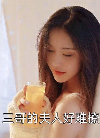 三哥的夫人好难撩