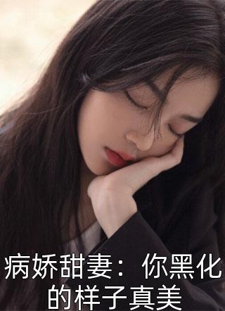 病娇甜妻：你黑化的样子真美