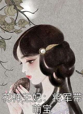 花样王妃：将军带萌宝