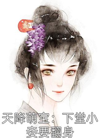 天降萌宝：下堂小妾要翻身