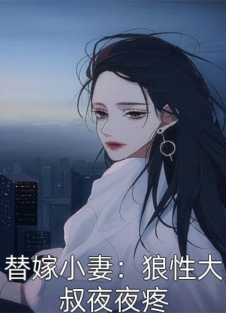 替嫁小妻：狼性大叔夜夜疼