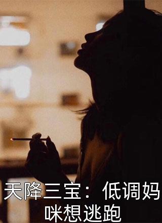 天降三宝：低调妈咪想逃跑