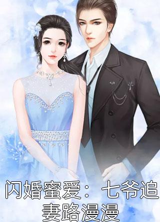 闪婚蜜爱：七爷追妻路漫漫