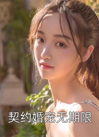 契约婚宠无期限