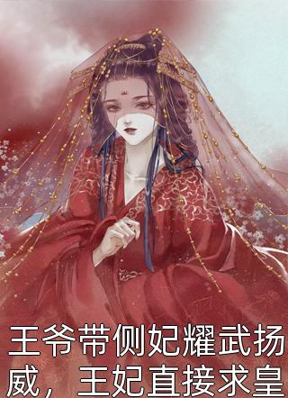 王爷带侧妃耀武扬威，王妃直接求皇上赐休书