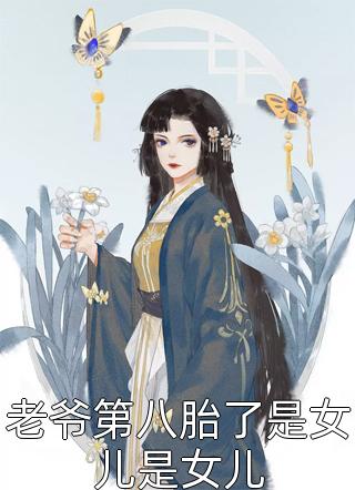 老爷第八胎了是女儿是女儿