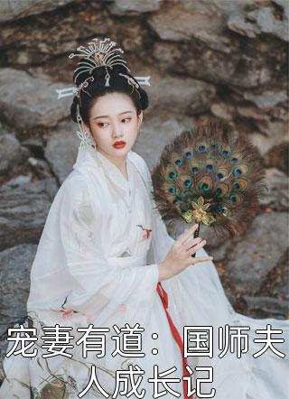 宠妻有道：国师夫人成长记