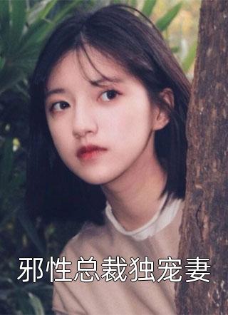 邪性总裁独宠妻