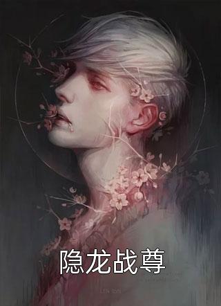 隐龙战尊