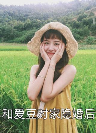 和爱豆对家隐婚后