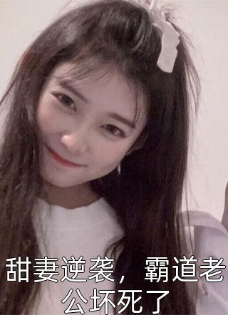 甜妻逆袭，霸道老公坏死了