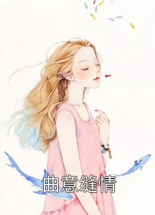 曲意缝情