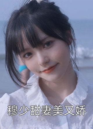 穆少甜妻美又娇