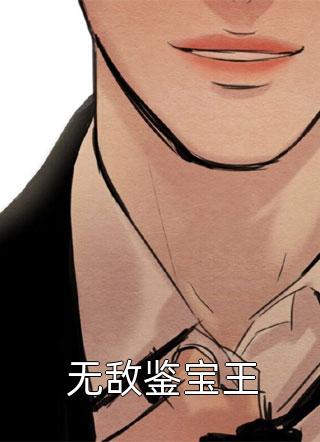 无敌鉴宝王