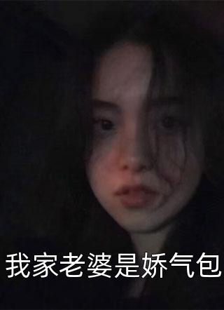 我家老婆是娇气包