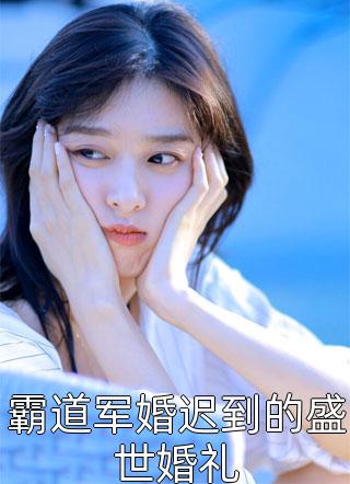 霸道军婚迟到的盛世婚礼