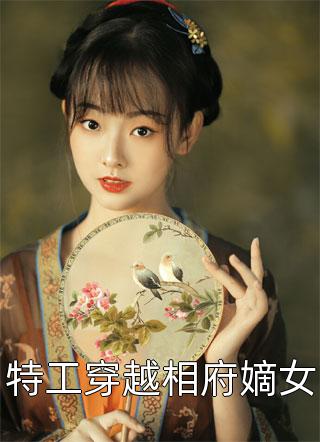 特工穿越相府嫡女