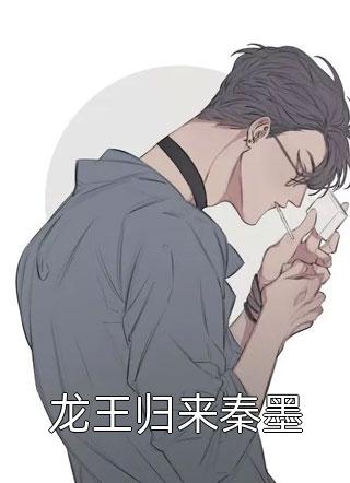 龙王归来秦墨