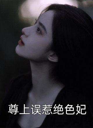 尊上误惹绝色妃