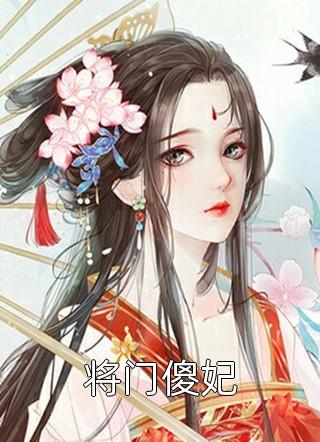 将门傻妃