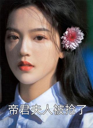 帝君夫人被抢了