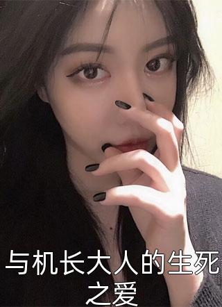 与机长大人的生死之爱