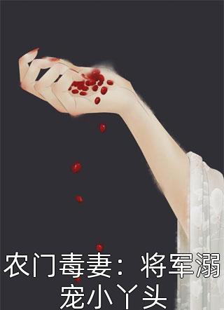 农门毒妻：将军溺宠小丫头