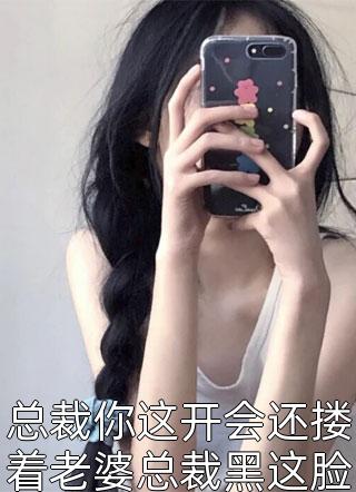 总裁你这开会还搂着老婆总裁黑这脸说丢了你赔