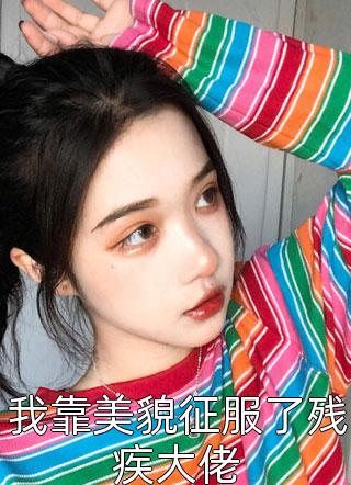 我靠美貌征服了残疾大佬