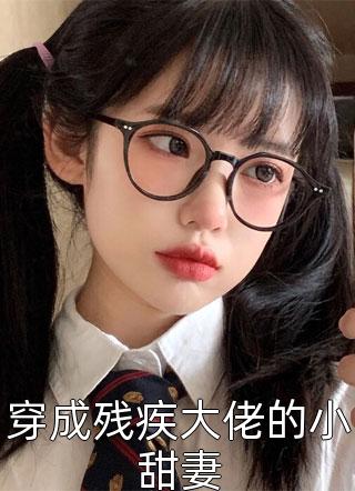 穿成残疾大佬的小甜妻