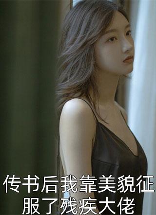 传书后我靠美貌征服了残疾大佬