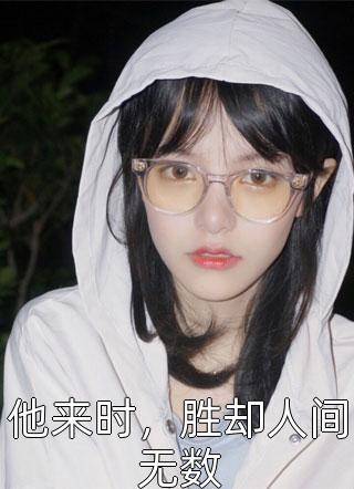 他来时，胜却人间无数