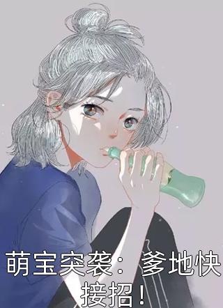 萌宝突袭：爹地快接招！