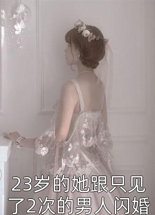 23岁的她跟只见了2次的男人闪婚了