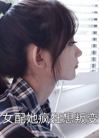 女配她疯狂想叛变