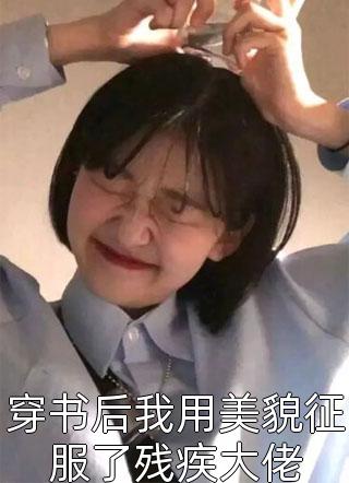 穿书后我用美貌征服了残疾大佬