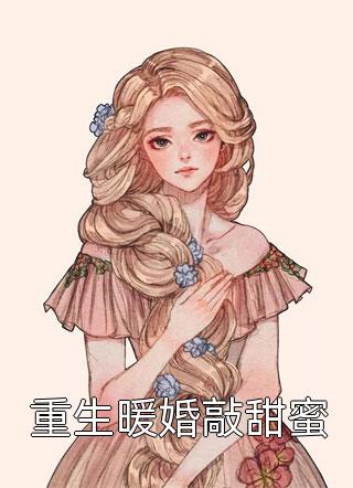 重生暖婚敲甜蜜