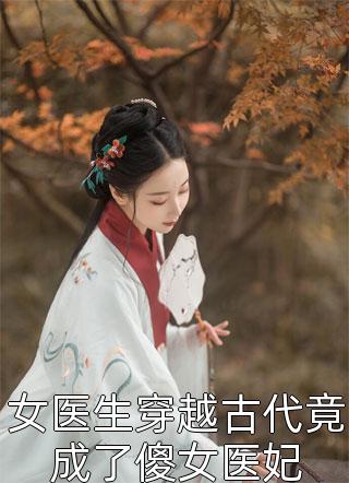 女医生穿越古代竟成了傻女医妃