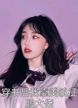 穿书后我靠美貌征服大佬