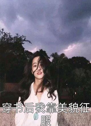 穿书后我靠美貌征服