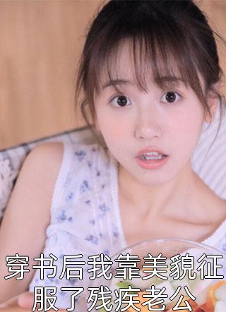 穿书后我靠美貌征服了残疾老公