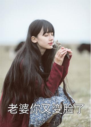 老婆你又变脸了